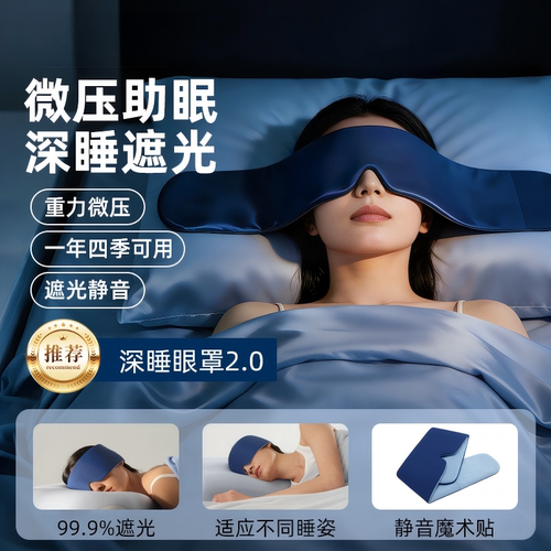 重力眼罩深度睡眠遮光睡觉专用缓解眼疲劳午睡助眠神器女士男冰丝