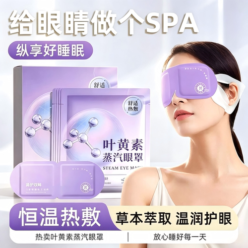 叶黄素蒸汽眼罩缓解疲劳眼睛热敷贴加热助眠发热护眼贴官方正品