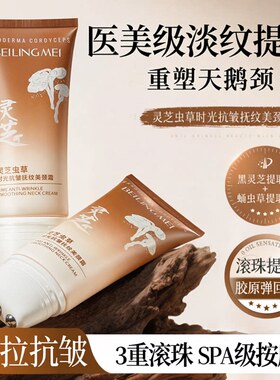 灵芝虫草颈霜抗皱抚纹美颈霜淡化细纹滚珠按摩提拉淡纹重塑天鹅颈