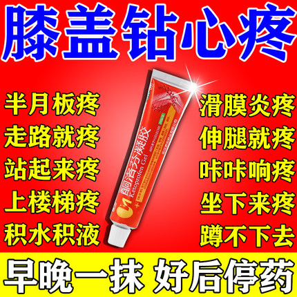 半月板损伤特专用效药膏膝关节疼痛腿疼膏药膝盖疼痛滑膜炎关节疼