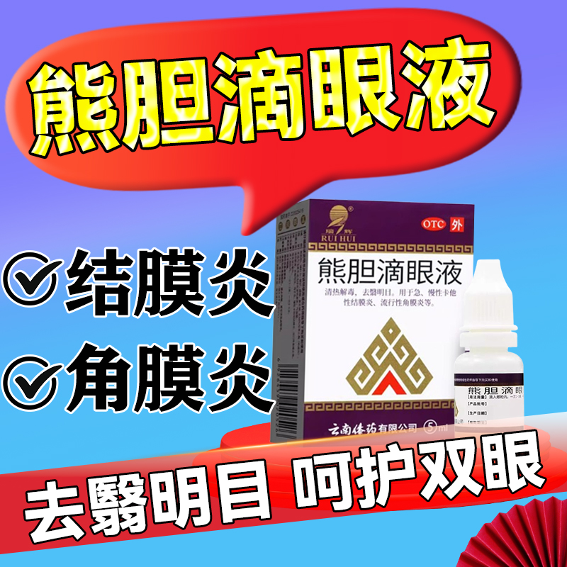 【瑞辉】熊胆滴眼液5ml*1瓶/盒