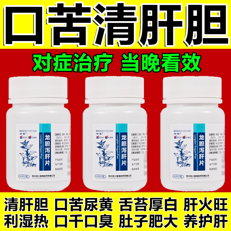 口苦口臭口干降肝火清肝胆利湿热护肝养肝清肝排毒调理龙胆泻肝片