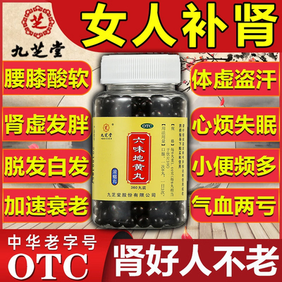 九芝堂六味地黄丸女人吃的补肾补气补血女浓缩丸滋阴补肾头晕耳鸣