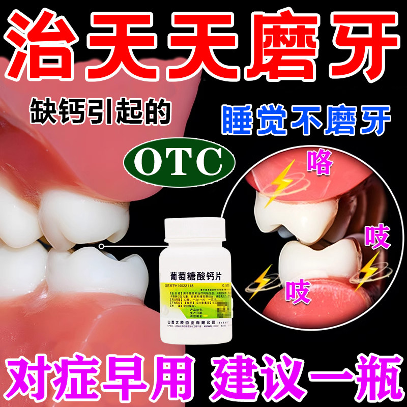 葡萄糖酸钙片100片治疗睡觉磨牙吃什么药成人儿童缺钙补钙药正品
