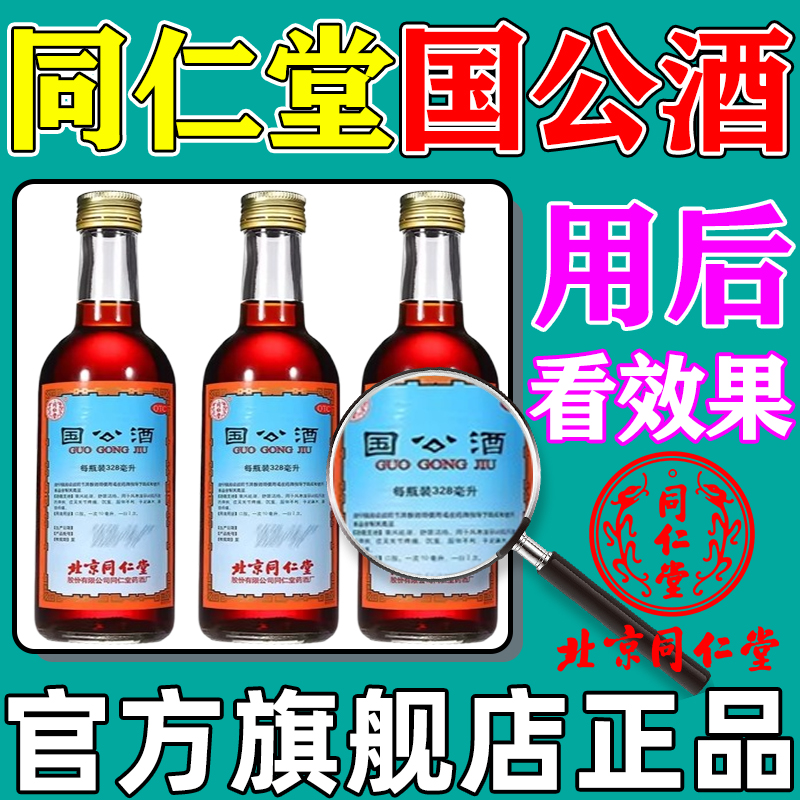 国公酒同仁堂官方旗舰店官网正品药酒关节腰腿疼手足麻木散风祛湿