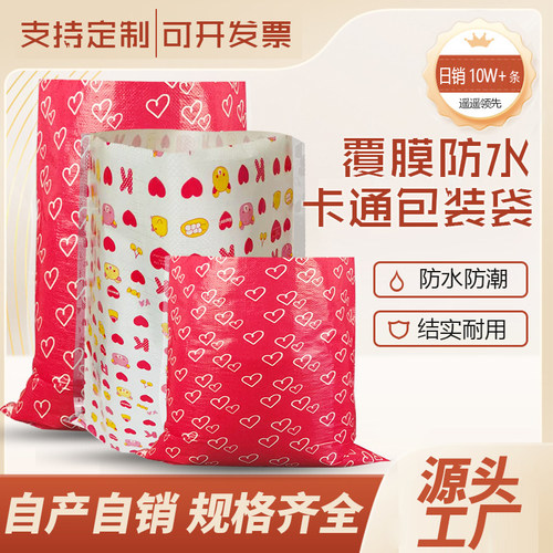 覆膜防水卡通红心毛绒玩具包装袋大号双层编织袋彩色礼品袋包裹袋