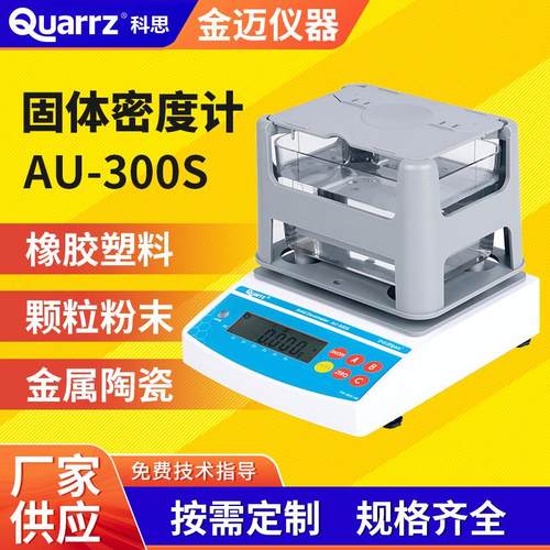 固体密度计 电子橡胶比重计 塑料密度测试仪 Quarrz科思密度仪