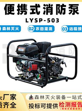 LYSP-503便携式消防泵机扬程抽水泵远距离输送引水泵压水泵