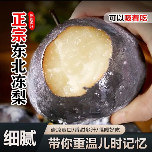 顺丰冻梨东北大黑梨当季新鲜冻梨子秋梨吉林特产梨冰水果整箱冻梨