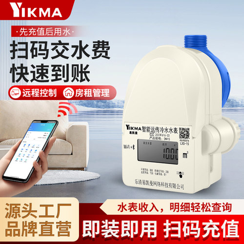 智能水表WiFi出租房预付费远程
