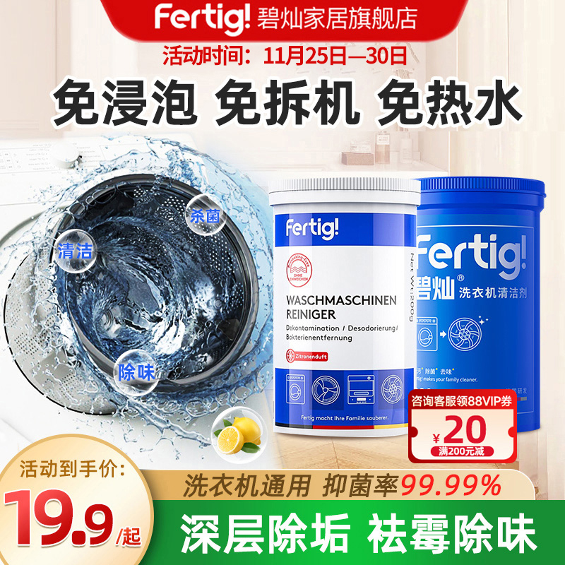 碧灿Fertig菲尼西洗衣机清洁剂除垢杀菌波轮滚筒专用强力除味清洁