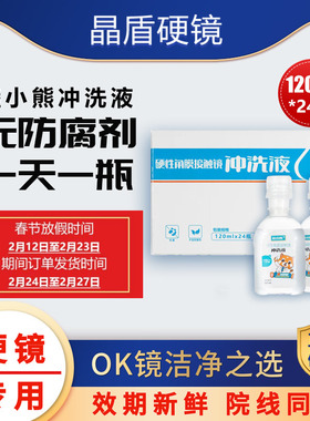 睦小熊爱尔小熊无防腐剂盐水冲洗液硬镜角塑镜RGP/OK镜24瓶单箱装