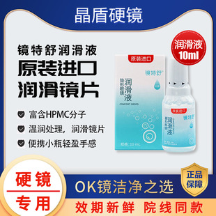 欧普康视镜特舒硬性隐形眼镜润眼液RGP10mlOK镜角膜塑性润滑