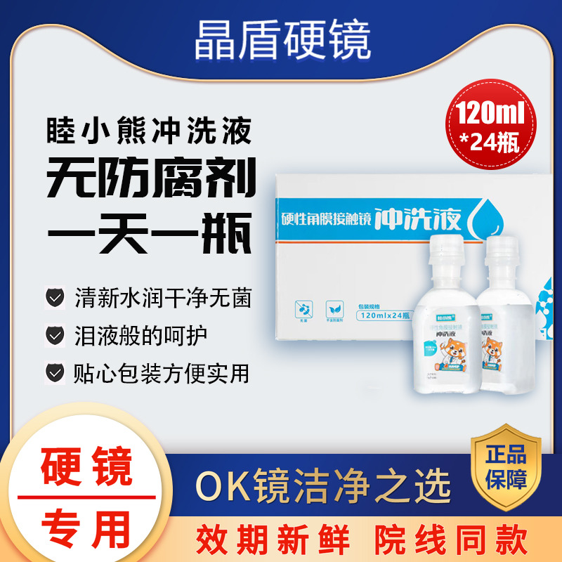 睦小熊爱尔小熊无防腐剂盐水冲洗液硬镜角塑镜RGP/OK镜24瓶单箱装