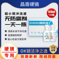 睦小熊无防腐剂盐水冲洗液硬镜角塑镜RGP/OK镜120ml*24瓶单箱装