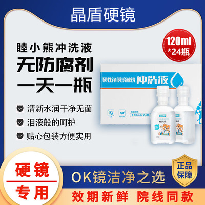 睦小熊无防腐剂盐水冲洗液硬镜角塑镜RGP/OK镜120ml*24瓶单箱装