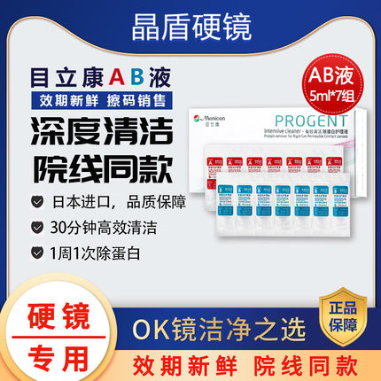 目立康美尼康硬性隐形眼镜RGP/ok角膜塑形性镜除蛋白AB液7组/盒