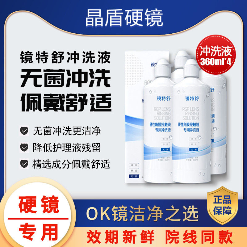 欧普康视镜特舒冲洗液360mlRGP硬性角膜塑性镜OK镜护理液