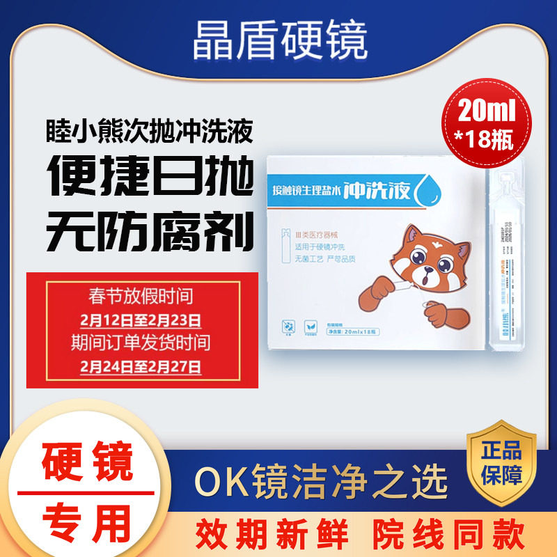 睦小熊无防腐剂硬性角膜塑形镜OK镜/RGP角膜塑性镜次抛盐水冲洗液