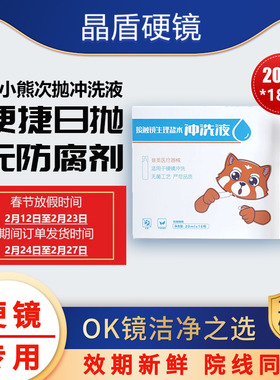 睦小熊无防腐剂硬性角膜塑形镜OK镜/RGP角膜塑性镜次抛盐水冲洗液