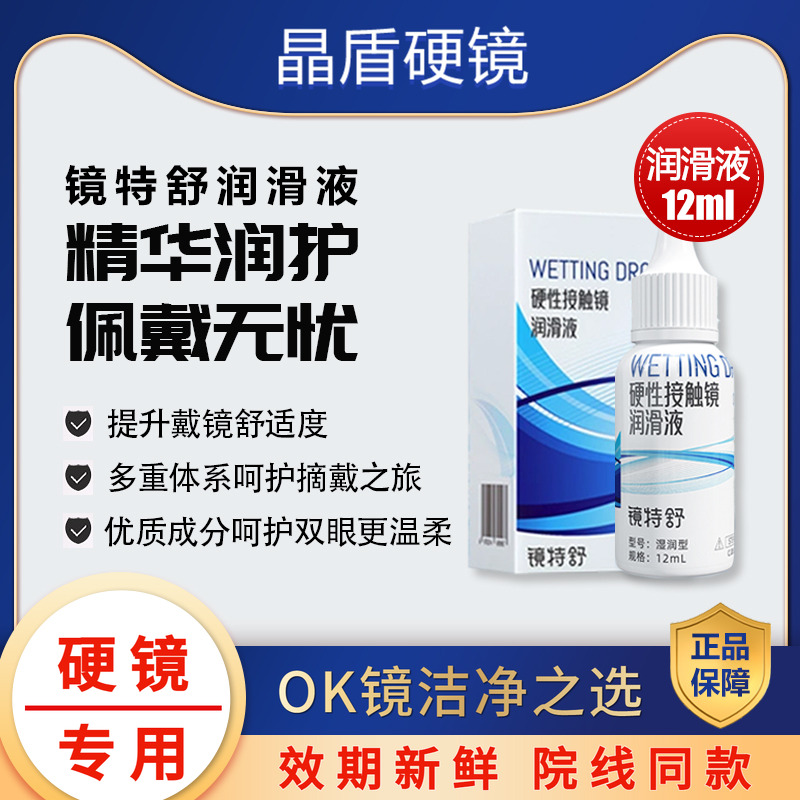 镜特舒RGP/OK角膜塑形镜润滑液
