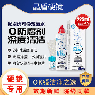 优卓优可伶双氧水护理液225ml硬性隐形眼镜RGP角膜塑形镜ok镜专用