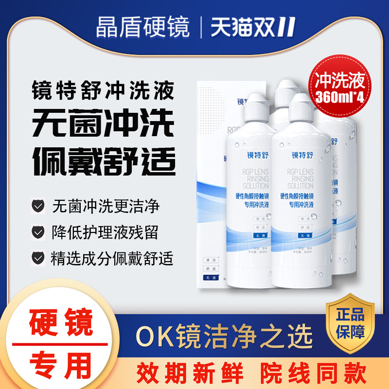 镜特舒360mlRGP硬镜冲洗液