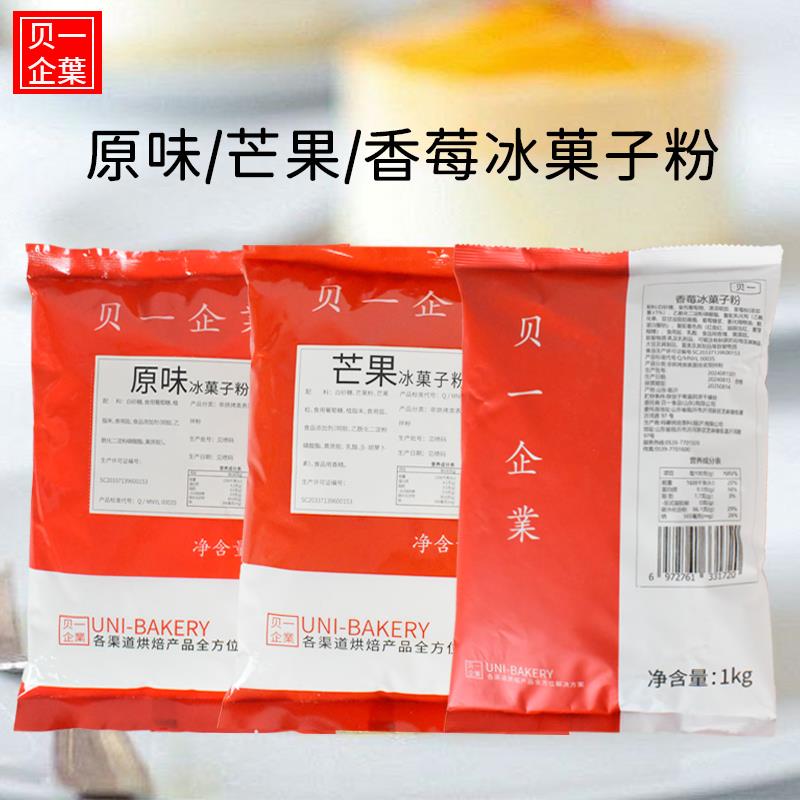 贝一预拌粉1kg原味芒果香莓冰菓子粉慕斯蛋糕冰淇淋烘焙原料