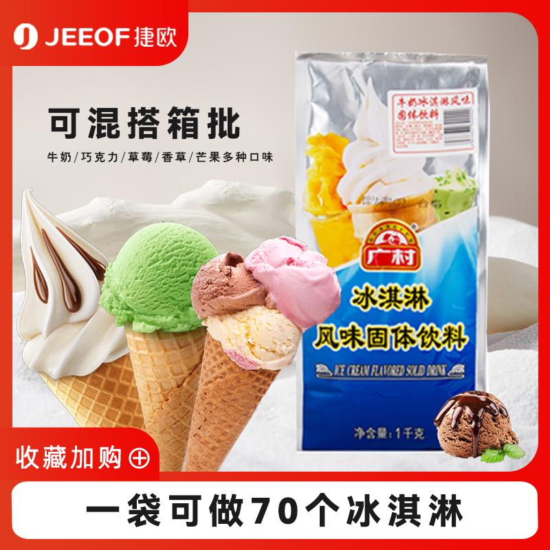 广村软冰淇淋粉商用硬冰激凌粉家用自制原味圣代甜筒酸奶雪糕粉
