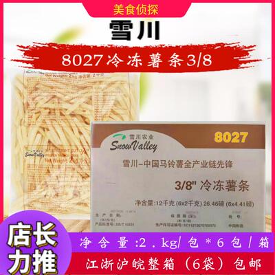 雪川农业8027粗薯2kg*6袋 3/8粗薯条 油炸休闲半成品冷冻薯条小吃