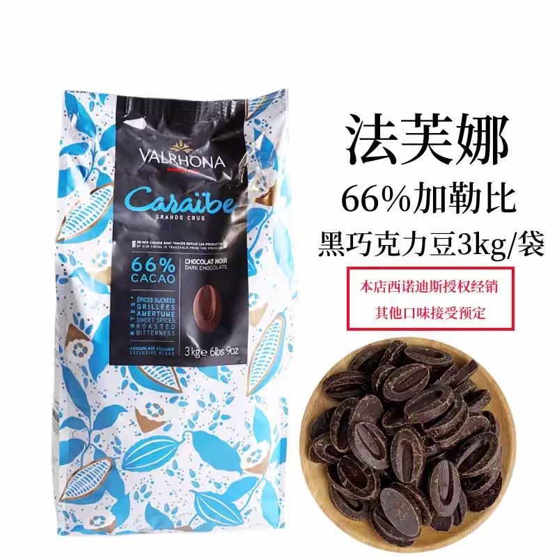 法芙娜66%加勒比黑巧克力币3kg纯可可脂西点装饰烘焙专用巧克力豆