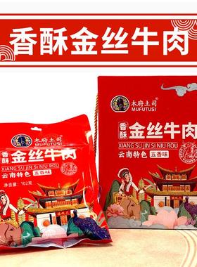 木府土司金丝牛肉云南特产即食牛肉干零食真空小包装冷吃熟食五香
