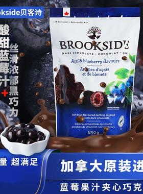 现货加拿大进口Brookside贝客诗巴西莓蓝莓果汁夹心黑巧克力850g