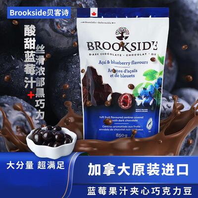 现货加拿大进口Brookside贝客诗巴西莓蓝莓果汁夹心黑巧克力850g