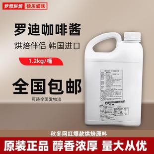 韩国罗迪咖啡酱1.2kg 珍妮曲奇饼干咖啡味调味糖浆商用面包房专用