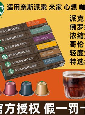 星巴克胶囊咖啡家享nesspress胶囊咖啡粒意式浓缩烘焙黑咖啡10粒