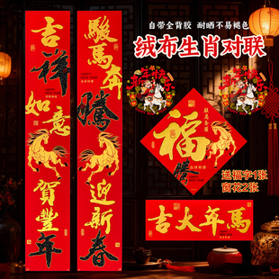 马年新款绒布全背胶对联新年大门入户门2026春联福字