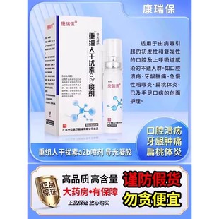 重组人干扰素a2b喷雾剂儿童咽喉炎手足口病口腔溃疡人工干扰素a2d