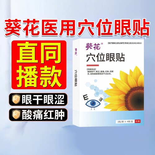 葵花医用穴位眼贴护睛干涩