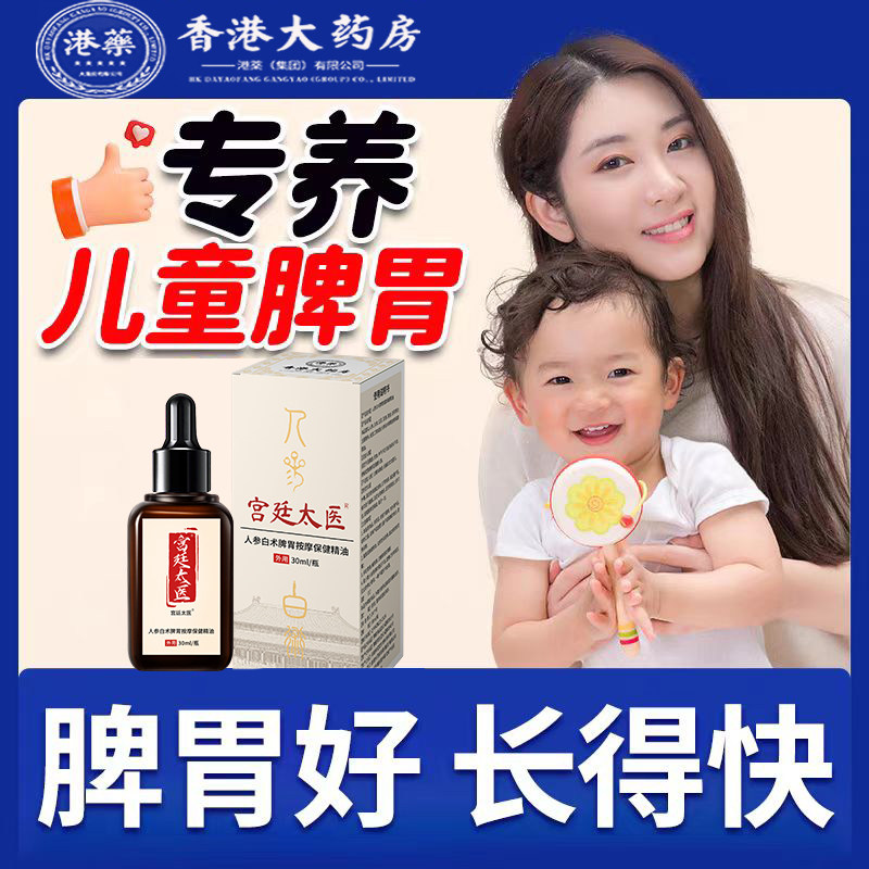 宫廷太医人参白术鸡内金调理脾胃小儿儿童按摩保健精油脾胃揉腹