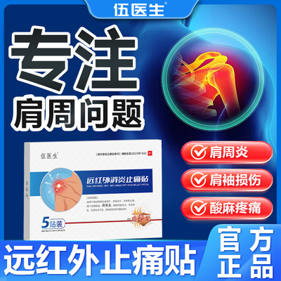 伍医生正品远红外消炎止痛