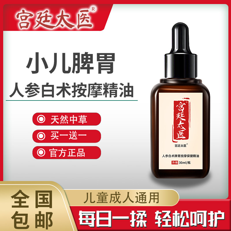 宫廷太医人参白术山楂鸡内金调理脾胃儿童按摩保健精油脾胃揉腹