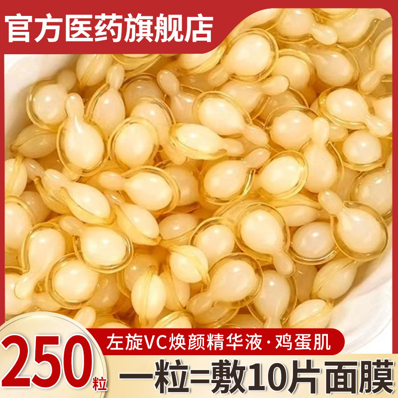 左旋维VC胶囊精华液外用生