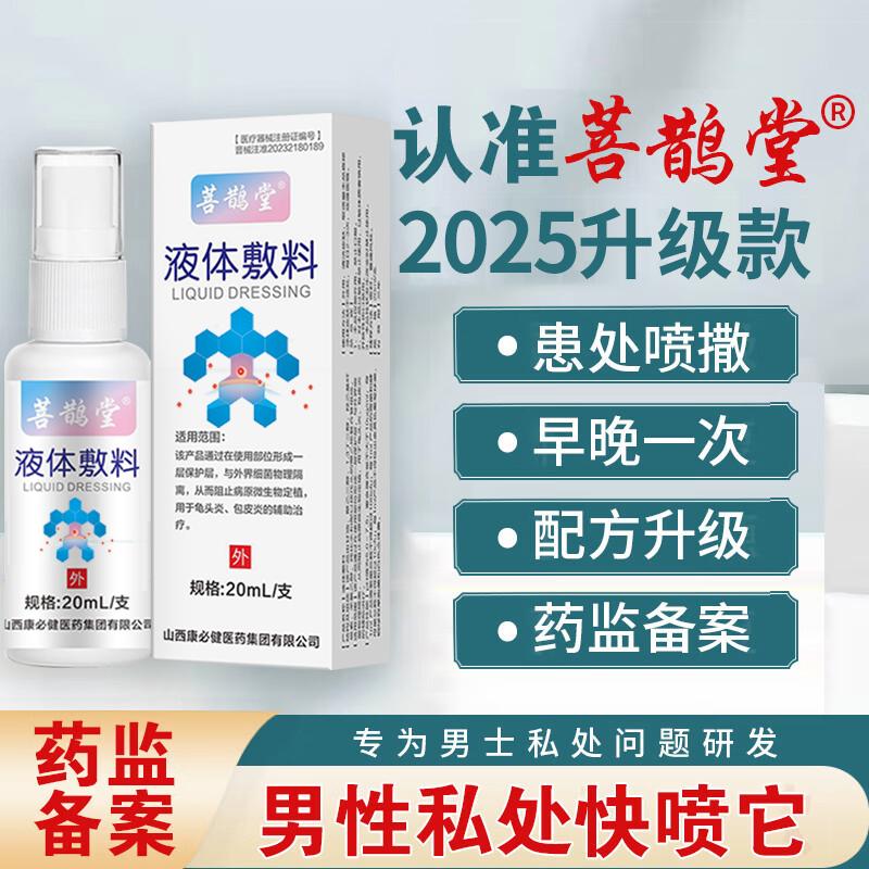 菩鹊堂医用液体敷料皮肤瘙痒湿皮炎疹生殖器湿性异味龟头炎喷雾剂