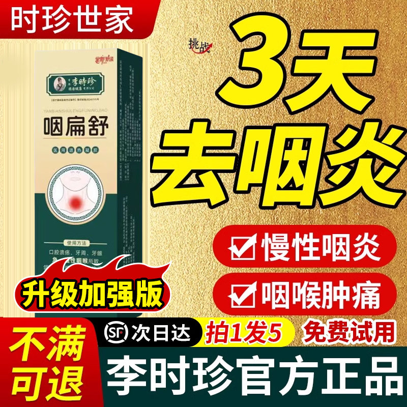 李时珍咽扁舒官方正品喉炎