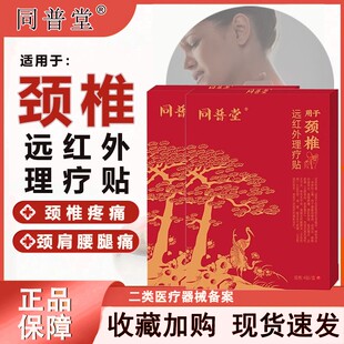 同普堂远红外理疗贴颈椎病肩颈贴疼痛专用热敷膏药贴腰肌劳损涩冈