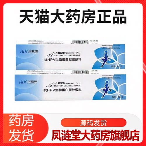 华联康抗HPV生物蛋白凝胶敷料阻断感染降低