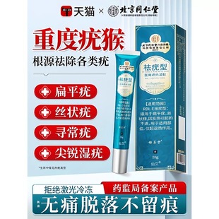北京同仁堂祛疣专用扁平疣寻常丝状疣尖锐湿疣膏医用型退热凝胶