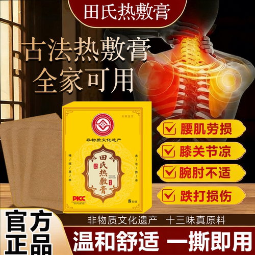 无极益生田氏古法热敷膏非物质文