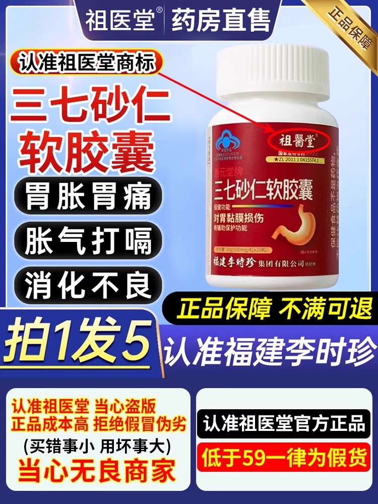 祖医堂李时珍三七砂仁软胶囊辅助保护胃黏膜胀男女官方授权正品